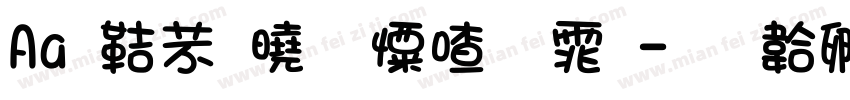 Aa 豪放少女字体字体转换